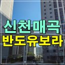 매곡산단진입도로 | 신천매곡 반도유보라 모델하우스 공급조건
