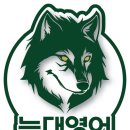 늑대영어학원