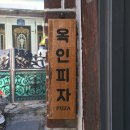 옥인피자 이미지