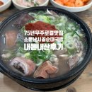 시골순대 | 75년 전통 담긴 무주 로컬 맛집 소문난 시골순대국밥 내돈내산 후기