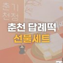 떡사랑기정떡 | 춘천 떡집 추천 : 건강한 답례품과 선물로 인기, ‘춘천기정떡’ 후기