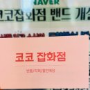 코코잡화점 이미지