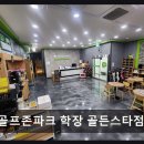 골프존파크학장