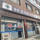 문래건강한약국 이미지