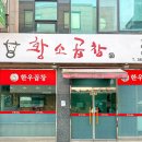 황소곱창 한판구이 이미지