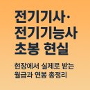 주식회사 보아스 | 전기기사모집, 전기기능사 초봉 현실, 현장에서 실제로 받는 월급과 연봉 총정리