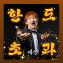 대성수퍼 | 믿고 의지하고, 나아가 사랑하기 - 대성 <D's WAVE> 앙콘 후기