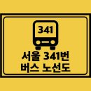 잠실새내역.잠실2동주민센터 | 서울 341번 버스 노선도 노선 및 시간표 정보