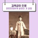 송담서원 | 김옥균 생애와 한능검에서 나올만한 것들은?