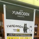 유메오뎅수원인계