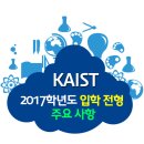 KAIST 2017학년도 입학 전형 주요사항 및 경쟁률 이미지