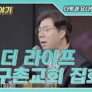 더라이프 지구촌교회에서 집회 한 영상을 올립니다 이미지