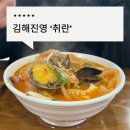 진영 패션 아울렛 거리 | 진영 아울렛거리 맛집 ‘취란’ 단독건물 중국집 분위기 최고