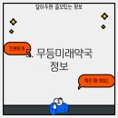 무등미래약국 이미지
