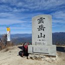 경기 포천 운악산 2 (서봉 동봉 구름길) 이미지