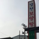 강천보양탕 네이버블로그