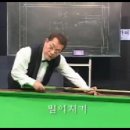 당구 기초 3구 (6 - 10회) 타법 및 파이브 하프 시스템 이미지