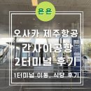 제주슈퍼자판기 | 오사카 간사이공항 2터미널 후기, 밥집, 식당/ 1터미널 가는법/ 제주항공 간사이공항 2터미널 탑승 후기