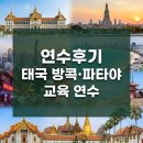 연수농장 | [연수후기]태국 방콕·파타야 교육 연수