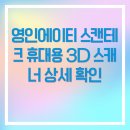 영인산업 | 영인에이티 스캔테크 휴대용 3D 스캐너 상세 확인