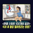3L[중급] | "혈당 스파이크 막는 방법" 식사 후 맨몸 스쿼트 100개 하면 효과는?