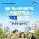 내게 맞는 공공임대주택, 특화주택이 확대됩니다! 이미지