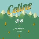 셀린