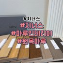 지너스 홍보대사 선정, 프리미엄 마루시공에 대한 고민을 해결합니다.
