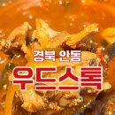 경북 안동) 우드스톡 [ 순살 닭볶음탕 ] 안동옥동술집 추천