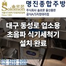 코리아세븐연수프라자점 | 대구 동성로 업소용 초음파 식기세척기 설치 후기 | 씽크대 철거부터 600사이즈 시공