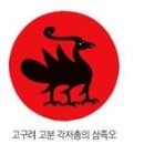 삼족오 이미지