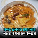 최애마라 | 엽떡 마라로제떡볶이 분모자 중국당면 추가 후기 요즘 최애. 오리지널 맵기 칼로리 토핑 구성