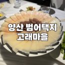 참좋은고기마을 | 양산 고래고기 맛집 고래마을 후기! 처음 먹어도 맛있었던 곳
