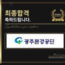 광주환경공단 | 광주환경공단 면접 NCS 기반 기출 합격 기출 후기 맞춤 코칭 학원