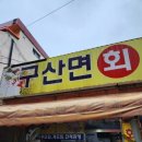 구산면회센타 이미지