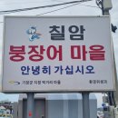 이마트24진주칠암점 | 기장 칠암 붕장어 축제 후기 — 줄 서서 먹을 가치? 주차·가격·실제 맛 완전 정리