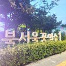 꿈의숲 스타약국 | 북서울꿈의숲 1탄 서울 가볼만한곳 공원 추천