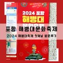 구정초등학교 | 2024년 포항 해병대문화축제 첫째날 방문후기 작년과 달라진점