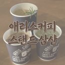 애리스커피스탠드삼산 | 울산 삼산동 애리스커피스탠드 삼산 방문 후기