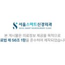 스마트 신경외과의원 이미지