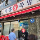등촌 대흥왕족발 웨이팅 강서구 찐맛집