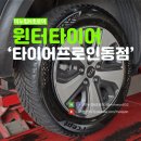 타이어프로 인동점 이미지