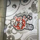 락휴노래타운 남포2호점 이미지