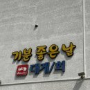 기분좋은날 대게,회,펜션 | 영덕 기분좋은날 대게회펜션 내돈내산 만족하고 온 후기