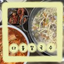 대전 문화동 칼국수 맛집/ 다올칼국수 / 두부두루치기 칼국수 맛집 추천
