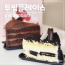 투썸플레이스 조각 케이크 메뉴 추천 디저트 후기