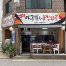 나들목아구찜