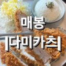 다미카츠 | [서울] 매봉역 돈까스 맛집 <다미카츠> 내돈내산 후기