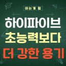 챔피언 태권도 | 🎬 영화 &lt;하이파이브&gt; 개봉! 초능력보다 더 강한 건 평범한 사람들의 용기