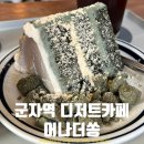 군자역 카페 글루텐프리 디저트맛집 - 어나더쏭 솔직후기